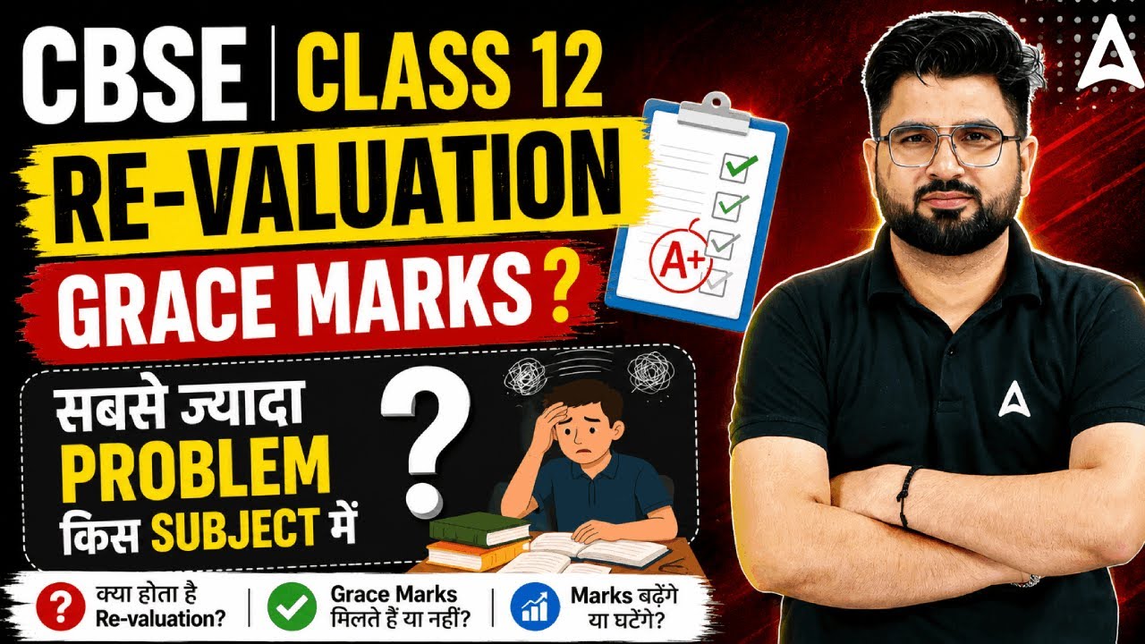 CBSE Class 12 Re-Valuation 2026 | Grace Marks ? सबसे ज्यादा Problem किस Subject में
