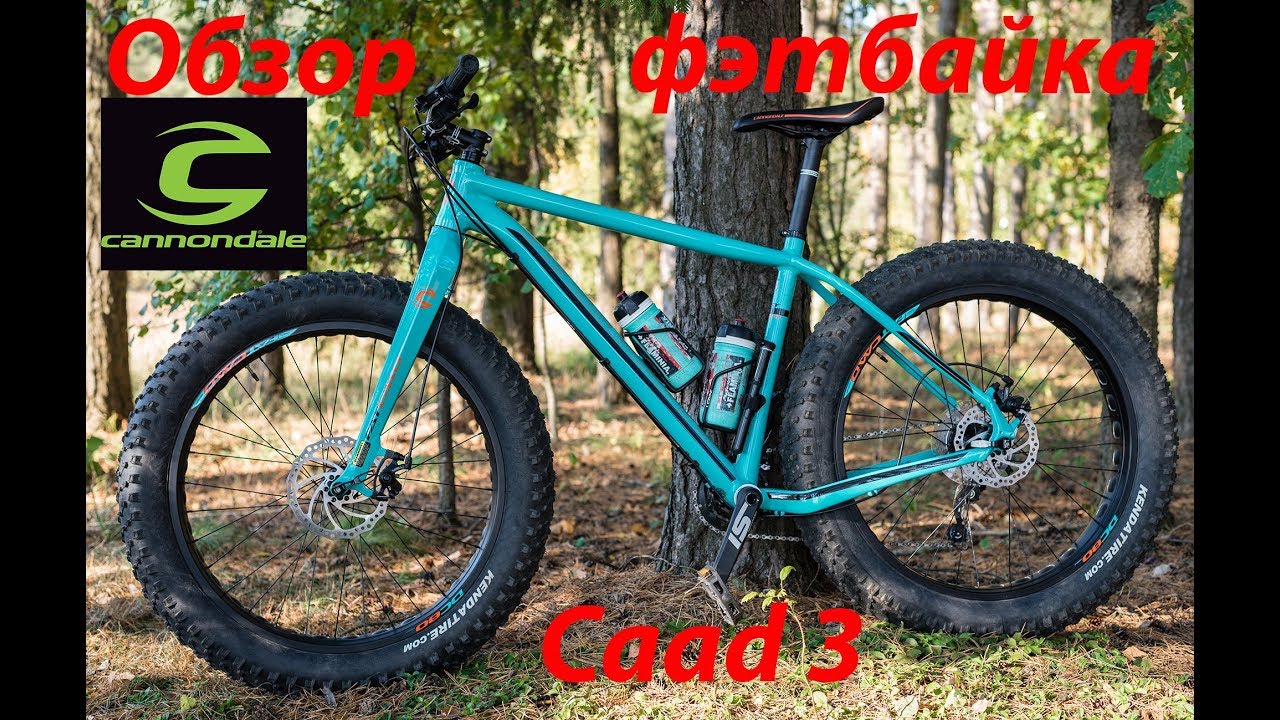 Обзор фэтбайка Cannondale Caad 3 2017 года