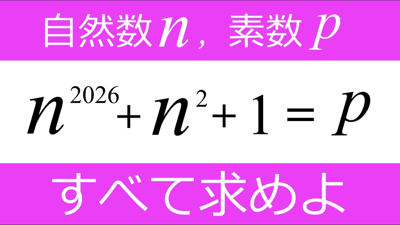 【整数方程式】素数になる2026次式