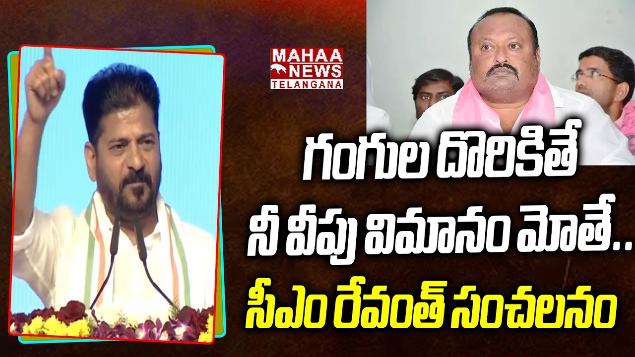గంగుల దొరికితే నీ వీపు విమానం మోతే..  | CM Revanth Reddy Strong Warning To Gangula Kamalakar | Mahaa