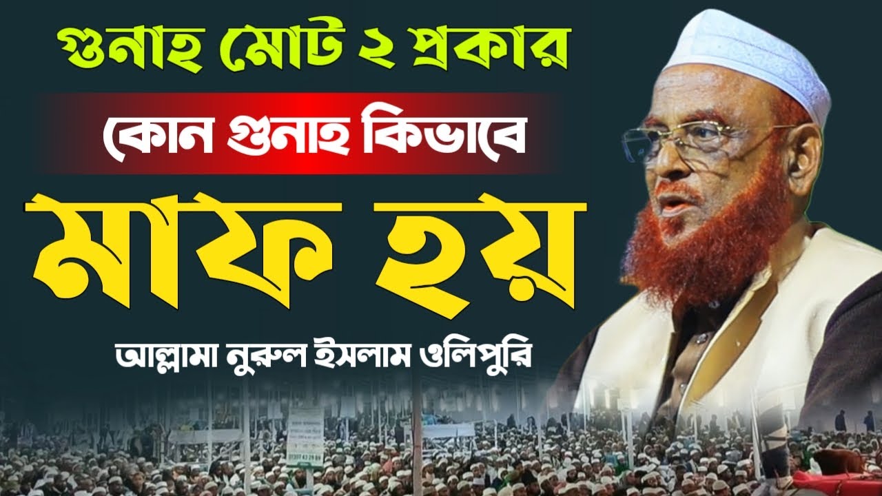 কোন গুনাহ কিভাবে মাফ হয়। আল্লামা নুরুল ইসলাম ওলিপুরী। Allama Nurul Islam Olipuri New Waz 2025