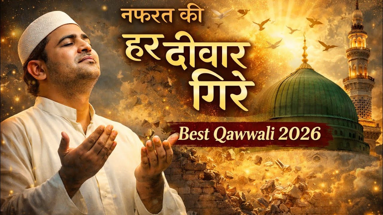 Nafrat Ki Har Deewar Gire 💔✨ | Heart Touching Sufi Qawwali 2026 | Spiritual Islamic Song