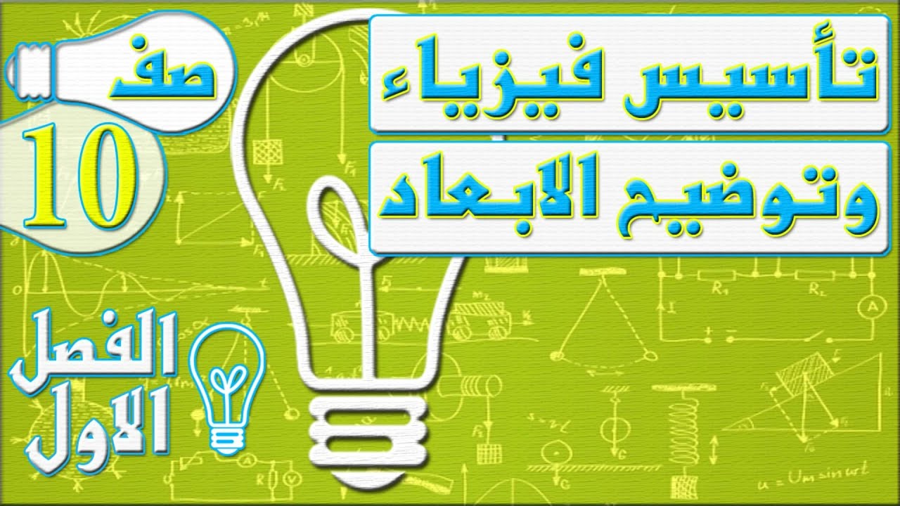 تأسيس فيزياء وتوضيح الابعاد   - فيزياء - الصف العاشر - الفصل الاول , مهندس نايف العنزي