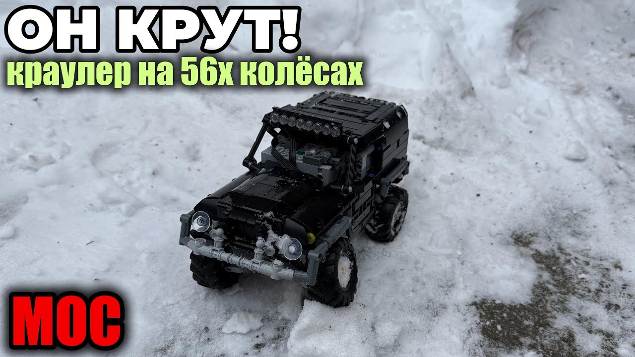 MOC МИНИ КРАУЛЕР НА 56Х КОЛЁСАХ! +самоделки подписчиков. Инструкция на шасси