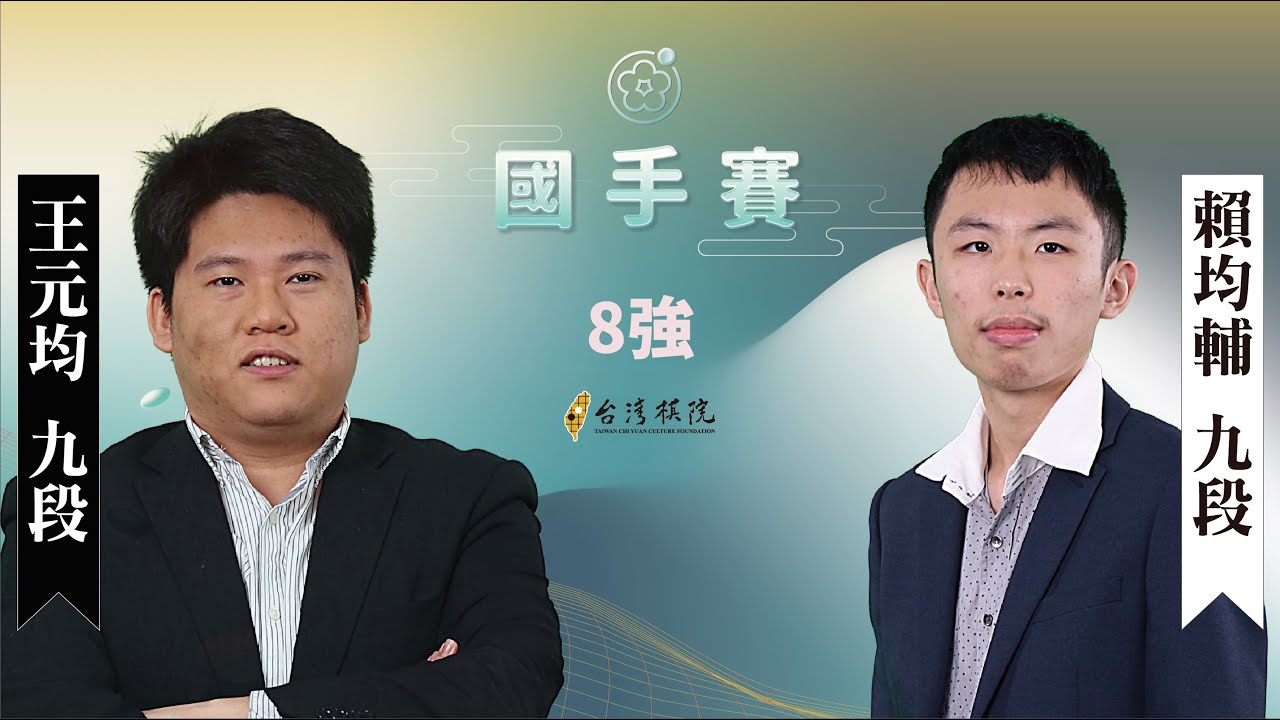 【圍棋LIVE】第20屆國手賽8強：賴均輔九段 vs. 王元均九段，陳劭全三段解說