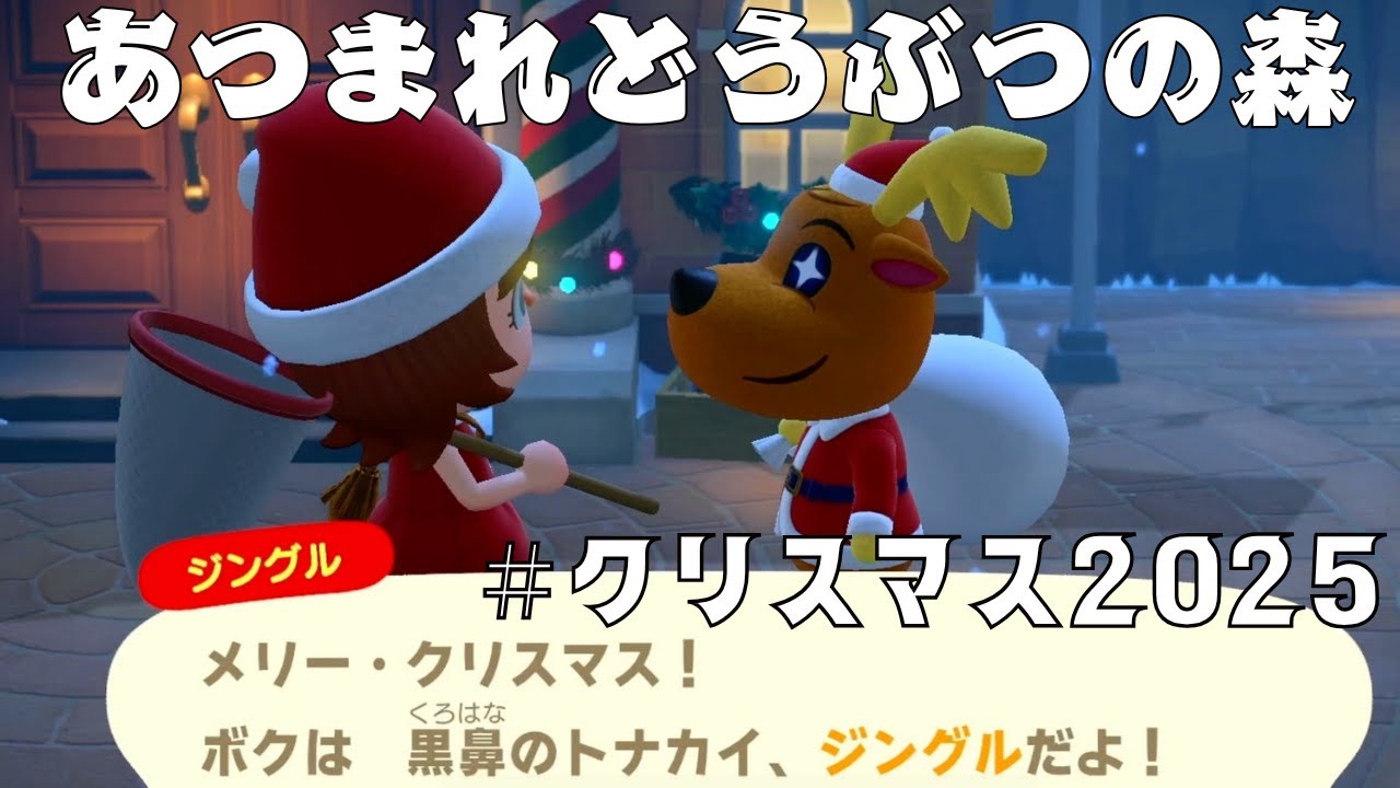 あつ森〜クリスマス2025〜