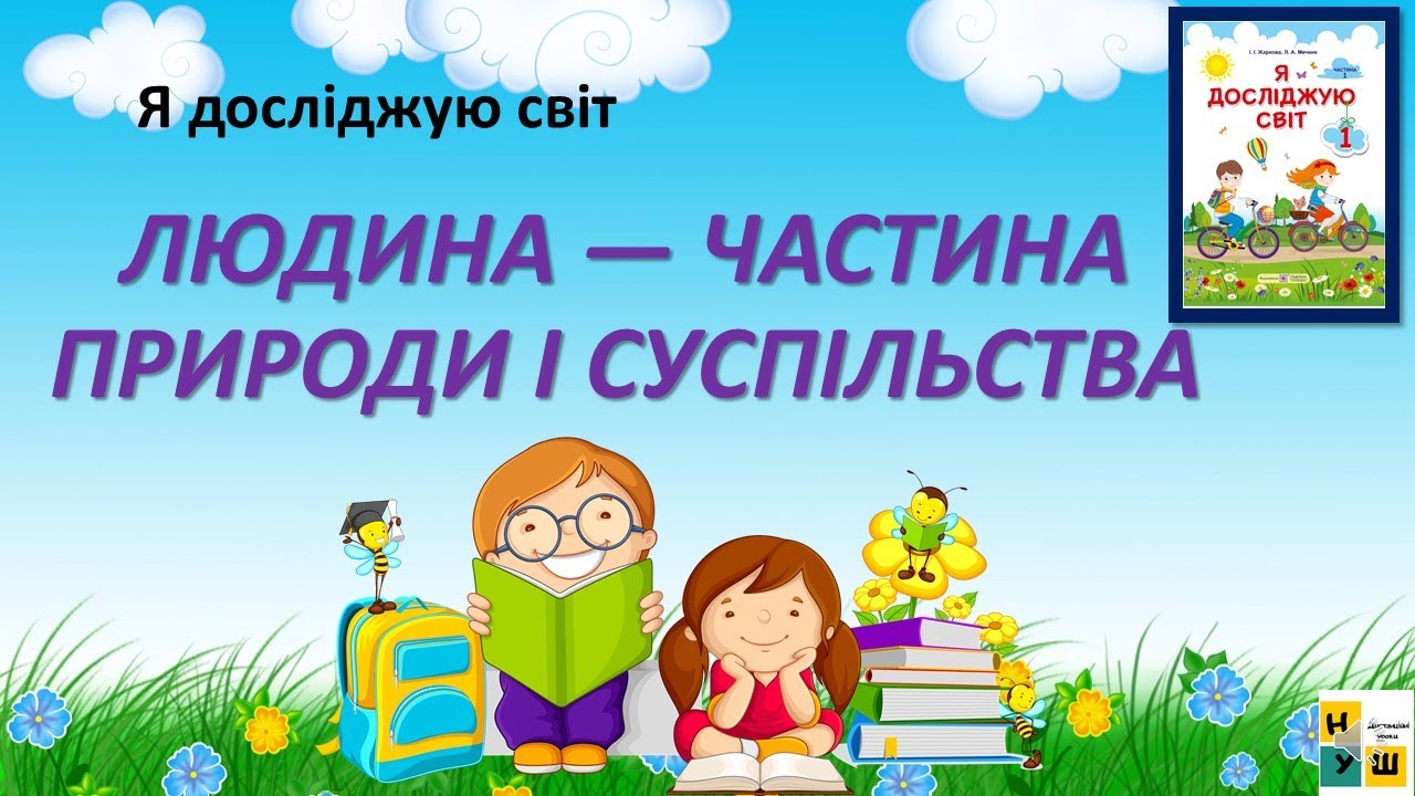 ЯДС 1клас урок 65 ЛЮДИНА — ЧАСТИНА ПРИРОДИ І СУСПІЛЬСТВА автор підручника Жаркова