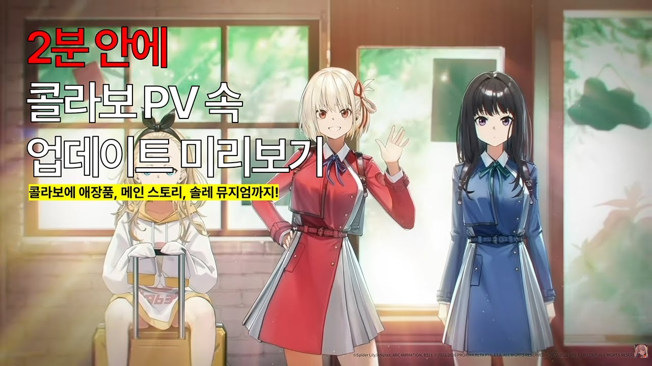 2분 안에 콜라보 PV 속 업데이트 미리보기