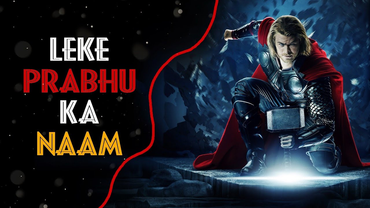 Leke Prabhu Ka Naam Ft Avengers