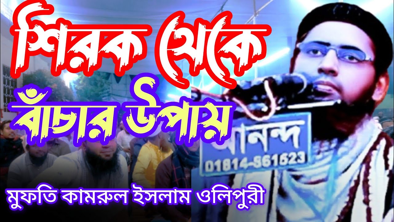 শিরক থেকে বাঁচার উপায় // মুফতি  কামরুল ইসলাম ওলিপুরী // Mufti kamrul Islam olipuri // শিরক কি