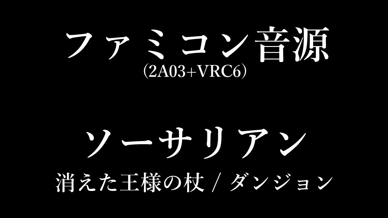 【FC音源】SORCERIAN - ダンジョン(消えた王様の杖より)【VRC6】