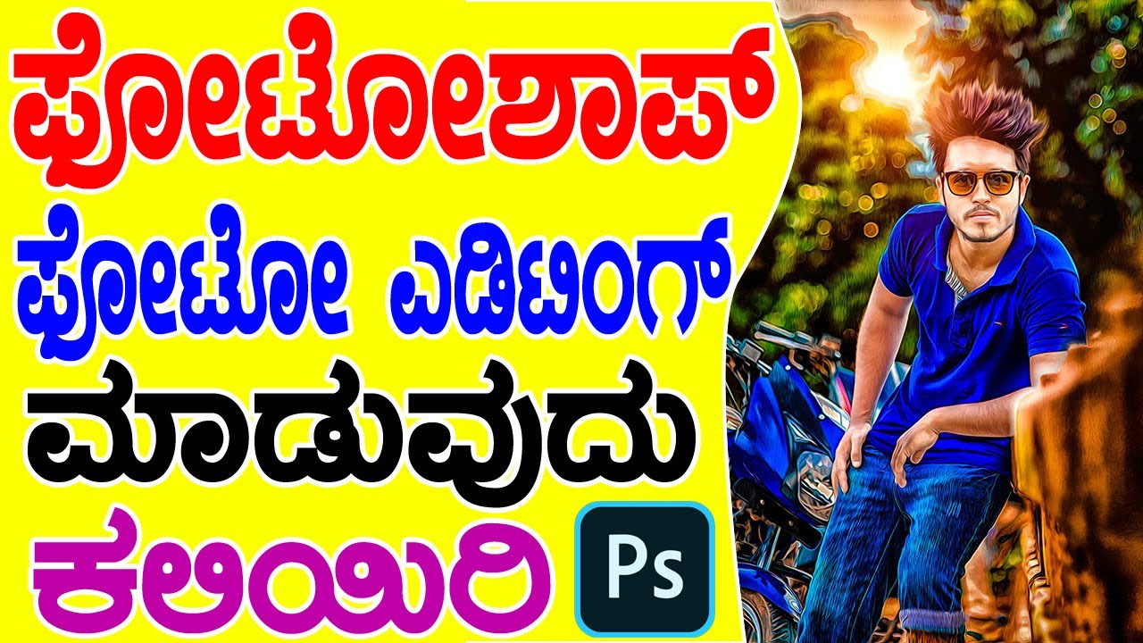 ಫೋಟೋಶಾಪ್ ನಲ್ಲಿ ಫೋಟೋ ಎಡಿಟಿಂಗ್ ಮಾಡುವುದು ಕಲಿಯಿರಿ!! Learn Photoshop in Kannada,