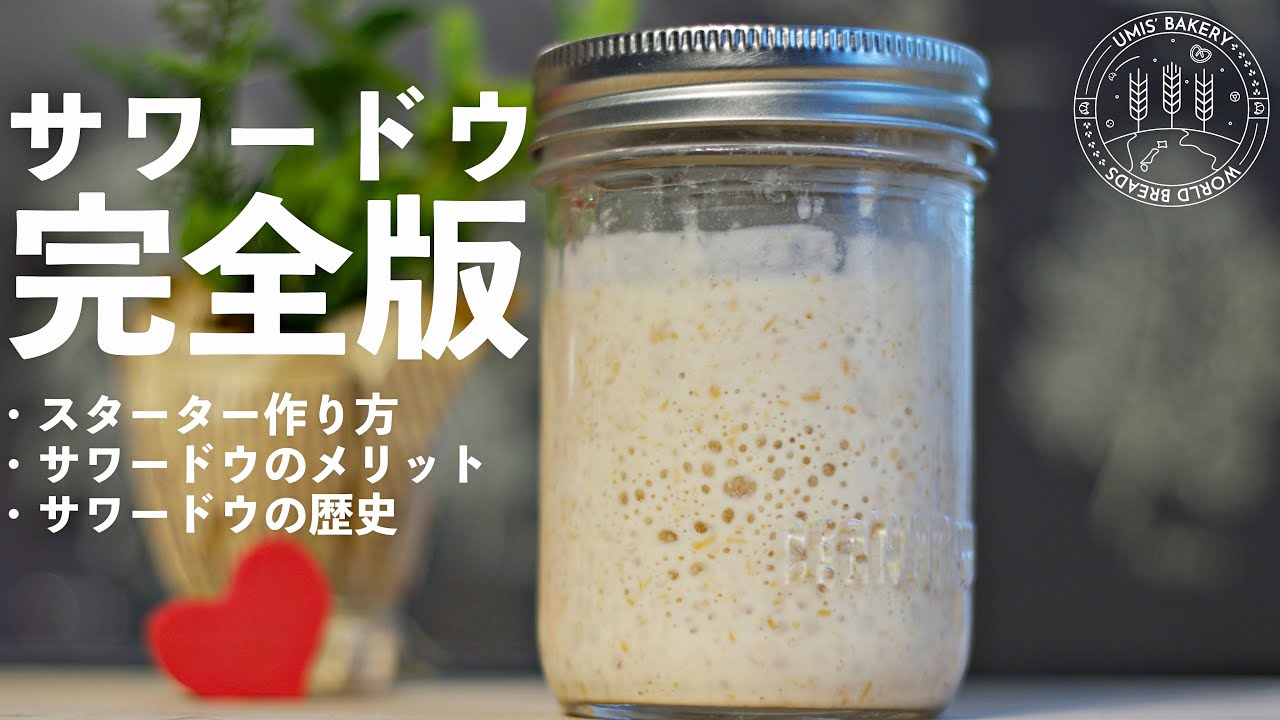 【サワードウ完全版】サワードウスターター作りから歴史まで。