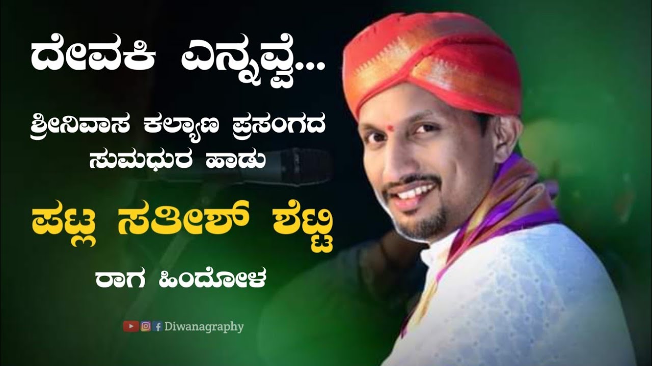 ದೇವಕಿ ಎನ್ನವ್ವೆ - ರಾಗ ಹಿಂದೋಳ ❤️ | ಶ್ರೀನಿವಾಸ ಕಲ್ಯಾಣ | ಪಟ್ಲ ಸತೀಶ್ ಶೆಟ್ಟಿ | ಪಾವಂಜೆ ಮೇಳ | Yakshagana