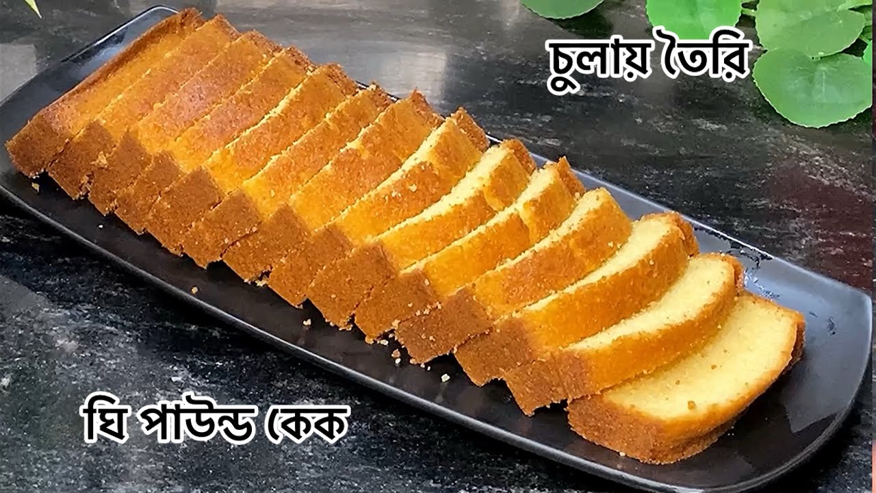 চুলায় তৈরি দারুন মজার ঘি পাউন্ড কেক রেসিপি || পাউন্ড কেক রেসিপি || Cake recipe ||