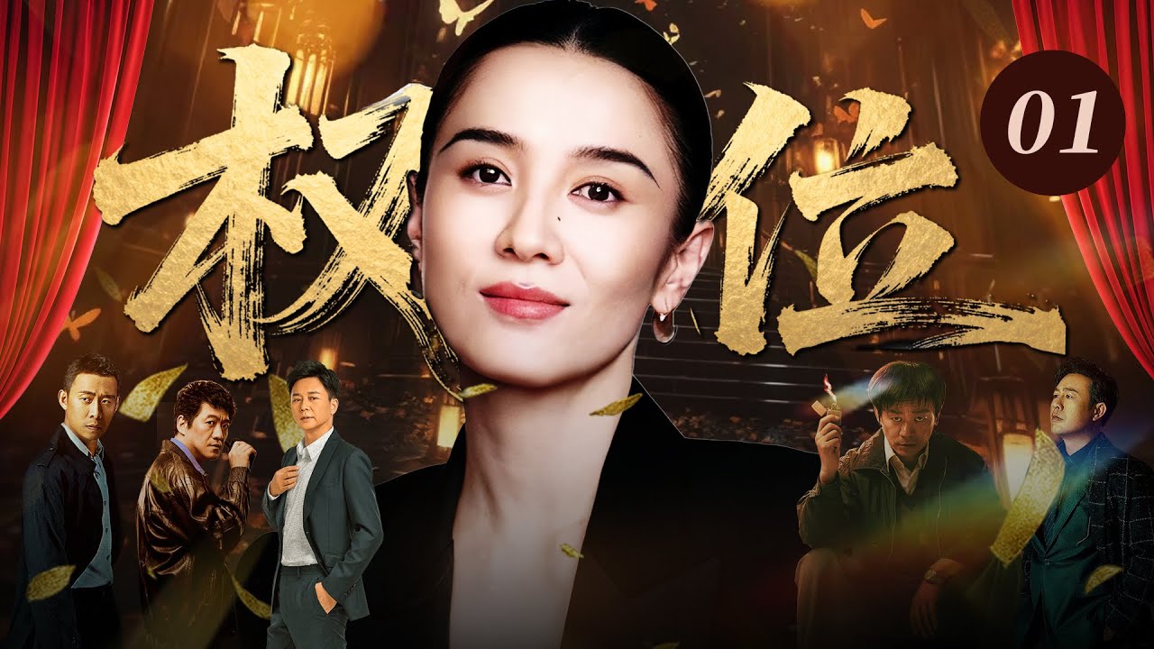 【2025年最火电视剧】权位 01💖 | 宋佳为夺高位，深夜陪睡 20 位权贵设连环局，把人踩进深渊后独掌大权，却不知自己早成别人的棋子！#宋佳#中国电视剧#伦理片#剧情片