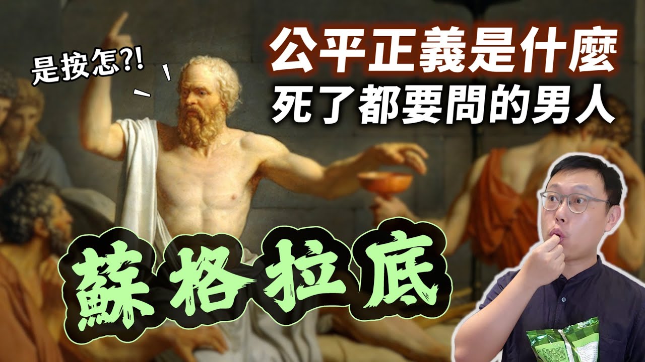 在雅典的中心呼喊公平正義，用生命追尋真理的男人「蘇格拉底」｜【英雄故事書】EP131