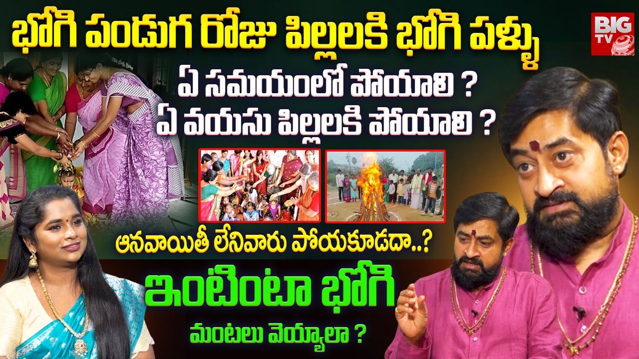 భోగి పండుగ రోజు పిల్లలకి భోగి పళ్ళు ఏ సమయంలో పోయాలి ? | Bhogi Pallu Ela Poyali | Bhogi 2026 | BIG TV