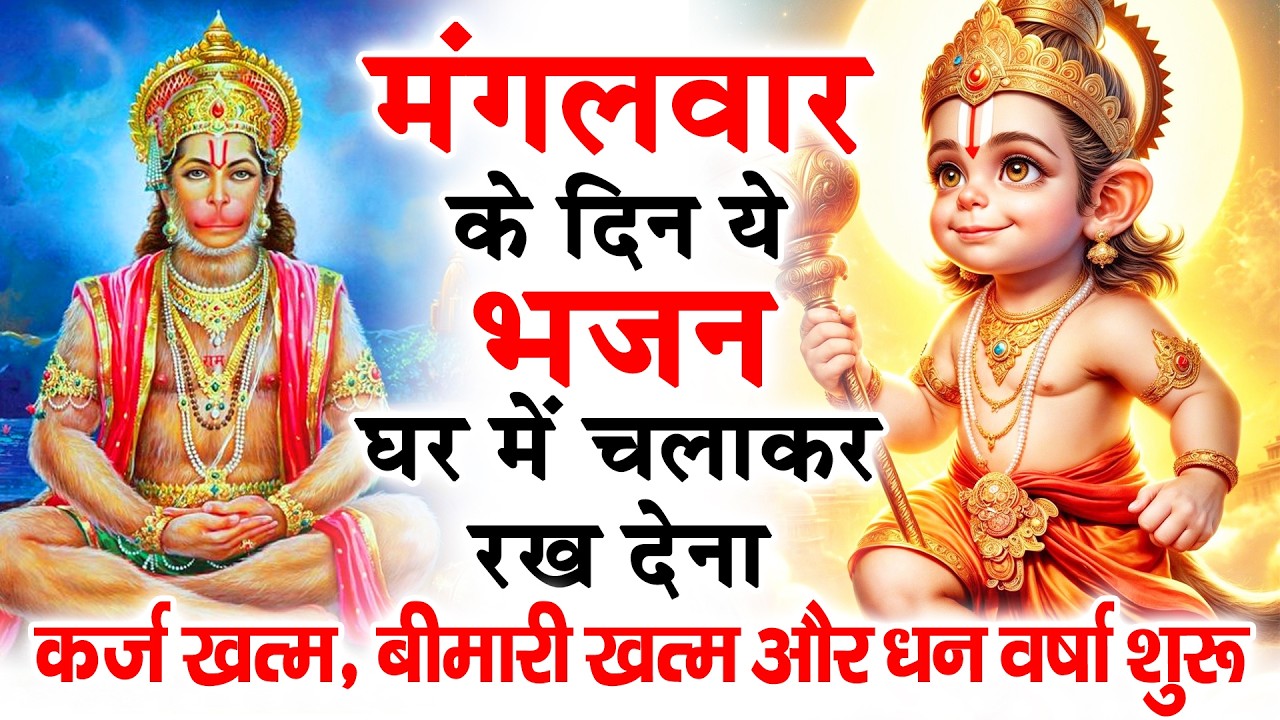 मंगलवार के दिन अपने घर में ये भजन चलाकर रख देनासभी दुःख दर्द सभी परेशानी जड़ से खत्म