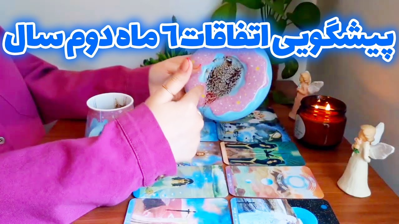 آسمان فال - پیشگویی اتفاقات ۶ ماه دوم سال