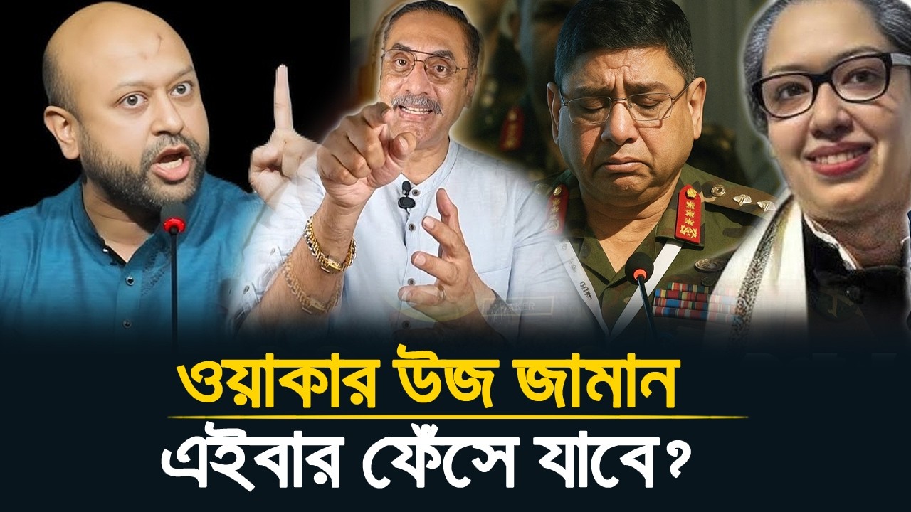 গোপনে সেনাপ্রধান #ওয়াকার_ওজ_জামান কি করেছিলেন? ফেঁ-সে যাবে ওয়াকার উজ জামান | #ব্যারিস্টার_ফুয়াদ