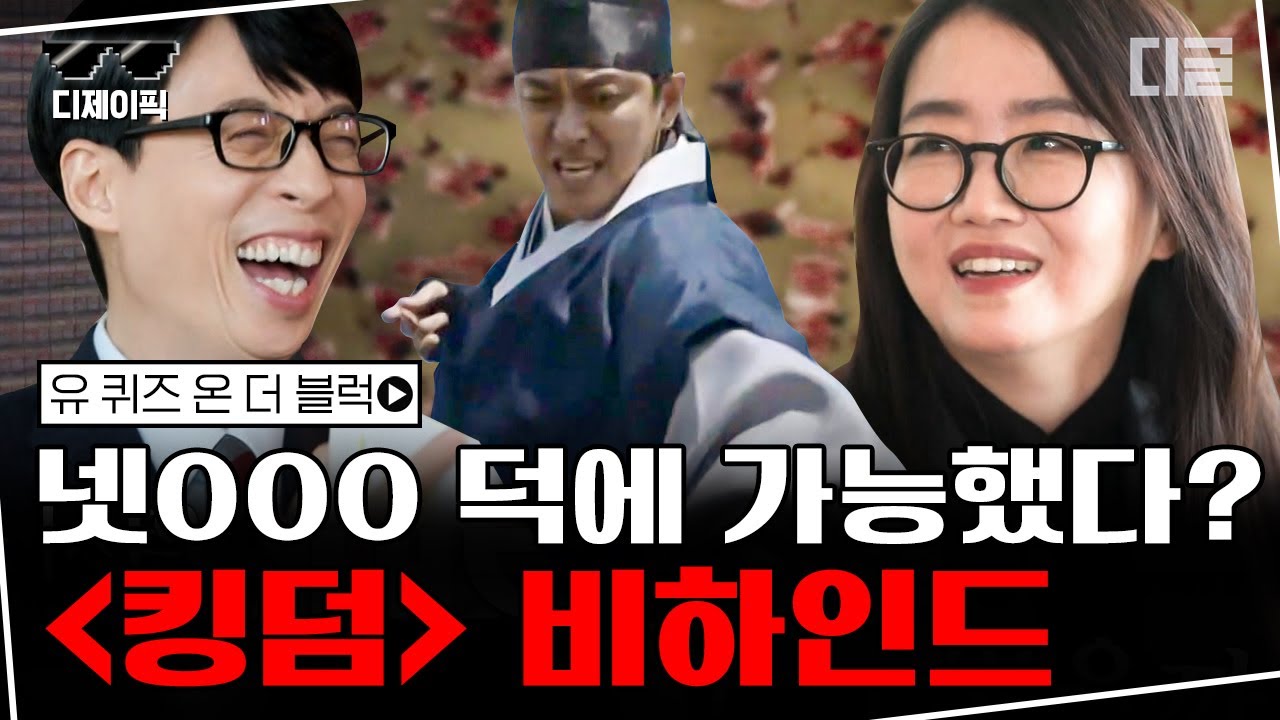 [#디제이픽] 김은희 작가가 〈킹덤〉 제작 포기했던 이유! 신작 〈지리산〉에 두 자기 출연하면 안 되냐는 질문에 COOL한 작가님의 대답은?👀👀 | #유퀴즈온더블럭 #디글
