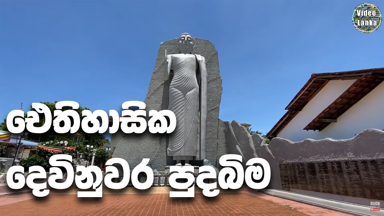 Dewundara Devalaya | Dondra | Dewinuwara | Devinuwara