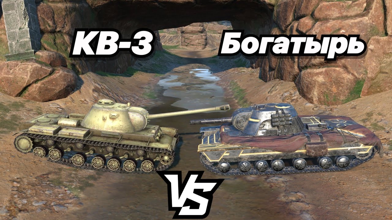 НА ЗАБИВ#167 | ФУГАСНЫЙ КРЕПЫШ из ИВЕНТА | КВ-3 vs Богатырь | Прокачка против Коллекционного танка