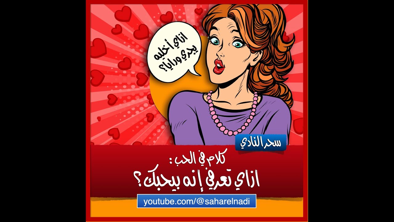 ازاي تعرفي إنه بيحبك؟ ازاي تخليه يحبك؟ إجابات أهم أسئلة في العلاقات باختصار