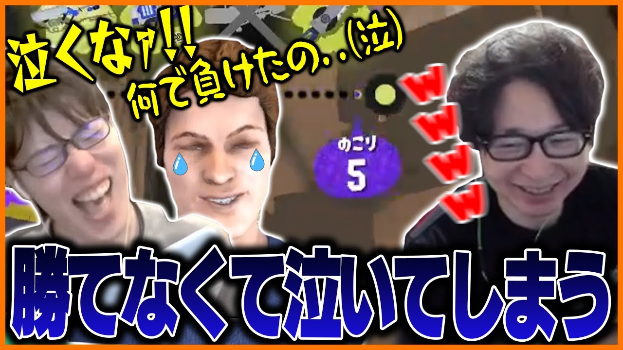 相手の回線落ちでも勝てず泣いてしまうニセはんじょう【たいじ/はんじょう/りょぼ/MKR/スプラトゥーン3】