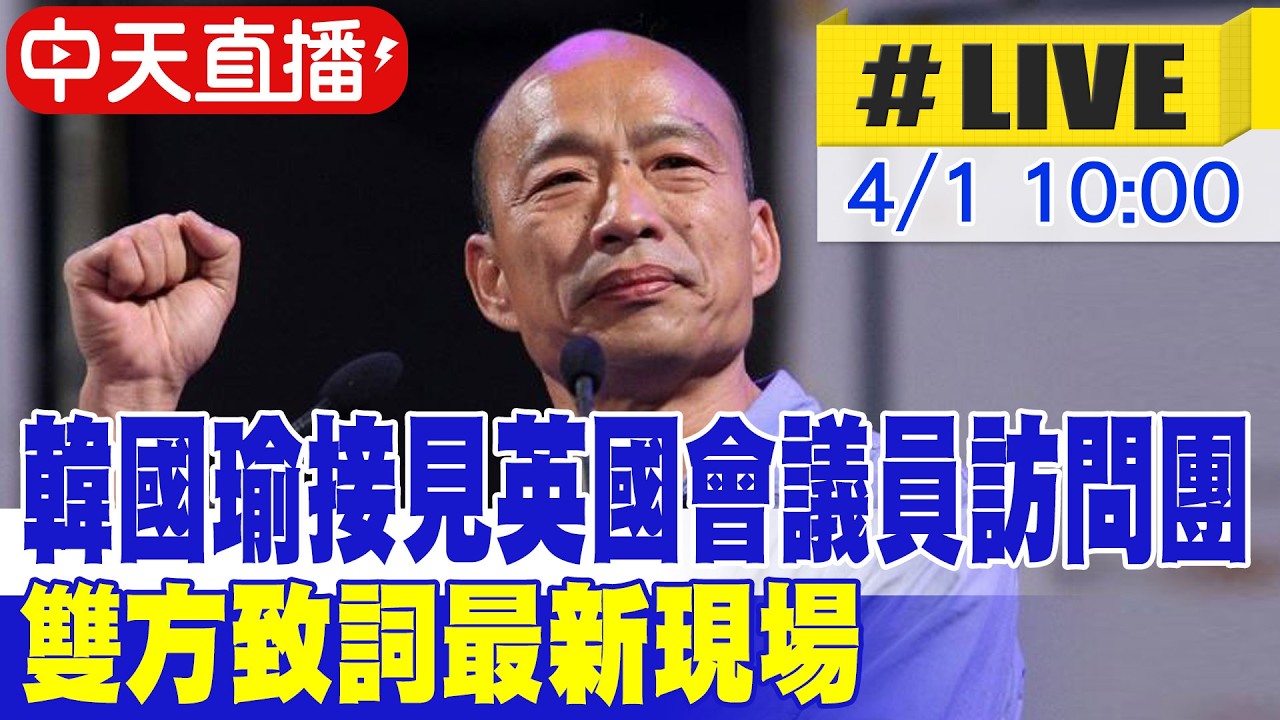 【中天直播 #LIVE】韓國瑜接見英國會議員訪問團 雙方致詞最新現場 20260401 @中天新聞CtiNews