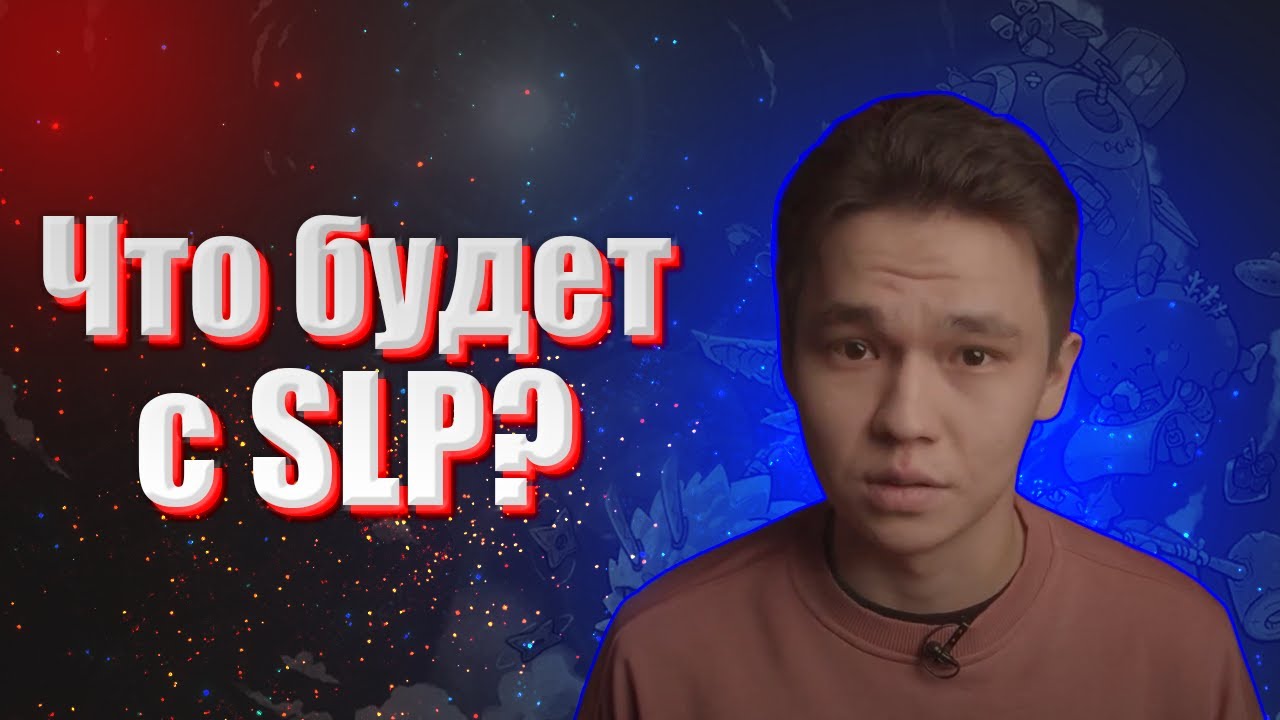 Что происходит с SLP, вернется ли он в прежнее состояние?