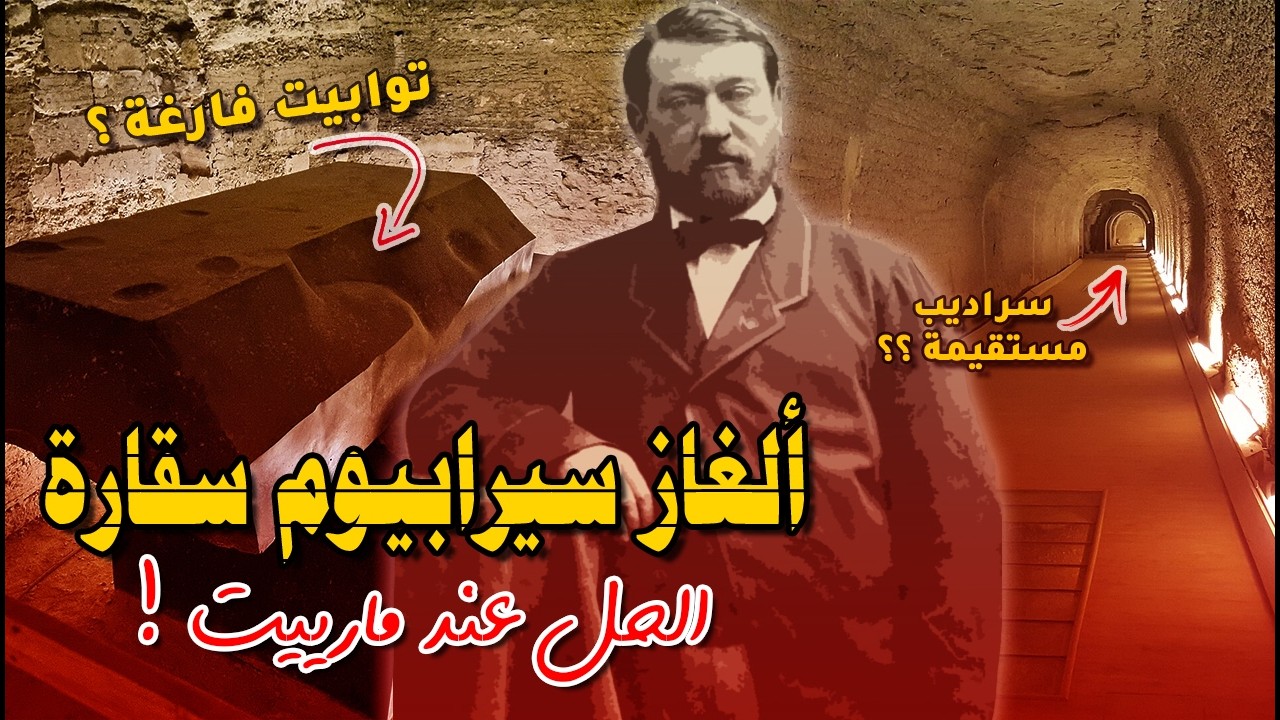 وهمية ألغاز سيرابيوم سقارة ونظرية التكنولوجيا المفقودة - الحل عند مارييت !!
