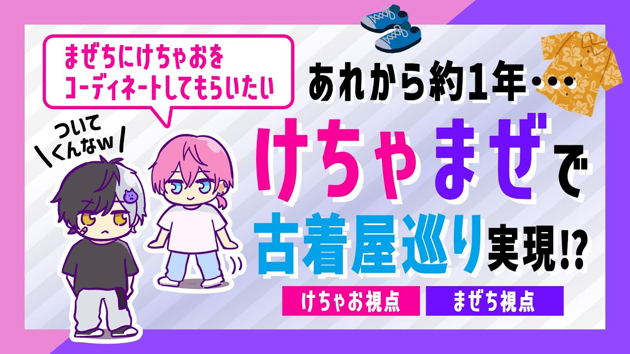 【けちゃ】【まぜ】古着屋デート!?まぜちのおすすめは百発百中!?【切り抜き】