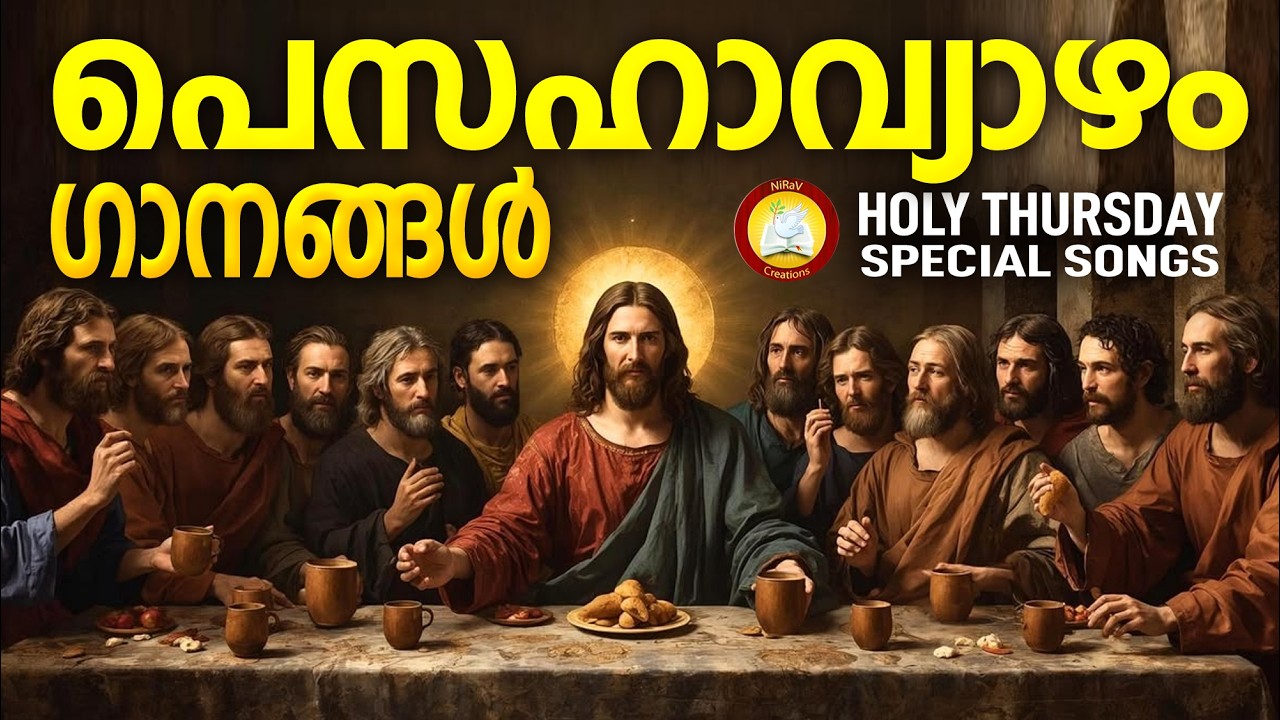 പെസഹാ വ്യാഴം ഗാനങ്ങൾ  # Maundy Thursday Malayalam Christian songs #pesahathursdaysongs Pesaha Songs