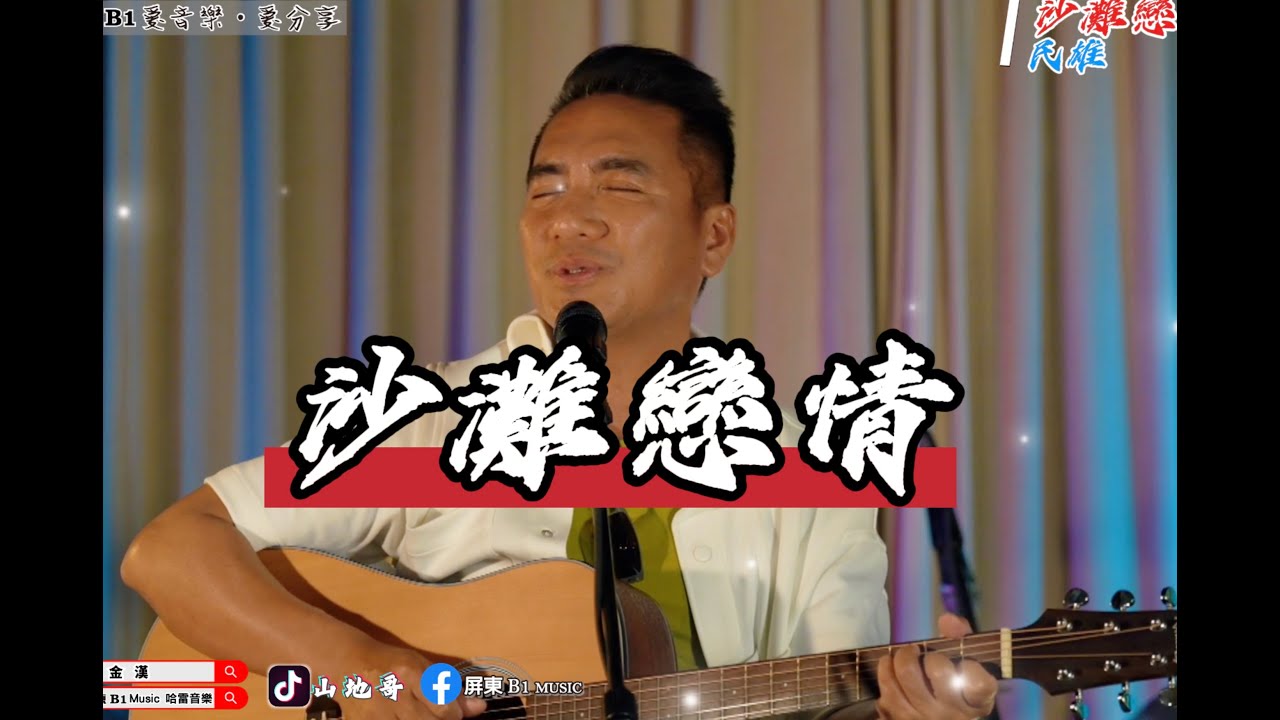 沙灘戀情-民雄