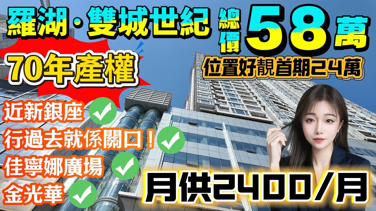 行過去就係關口！58萬買【羅湖·雙城世紀】70年產權|價低！位置好靚！首期24萬|月供2400/月|近新銀座、佳寧娜廣場、金光華#港人置業 #港人必睇 #退休 #養老  #筍盤 #深圳樓盤 #港人置業