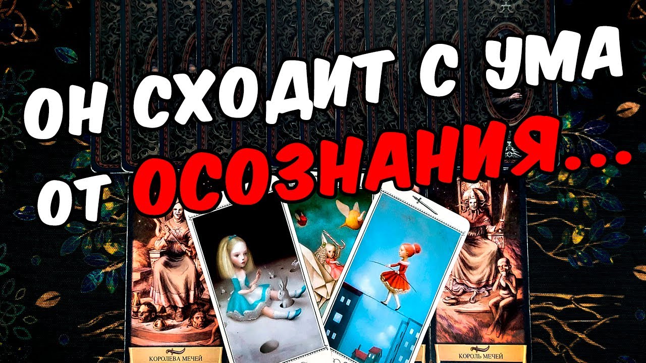Сходит с ума❗🥵 Что Он осознал по поводу Вас? Что понял? Его Мысли 🧡 онлайн гадание ♠️ расклад таро