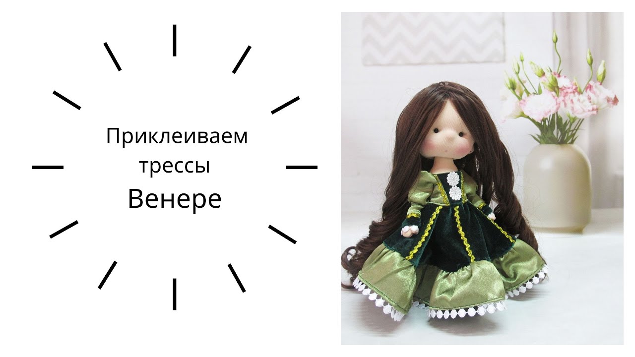 Клеим трессы и делаем прическу Венере
