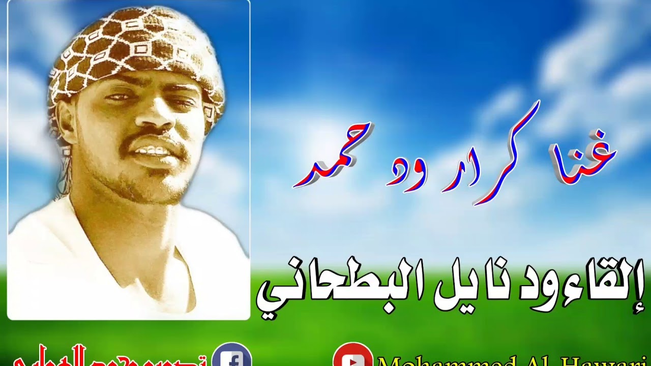 غنا كرار ود حمد ود بشاره إلقاء ود نايل البطحاني