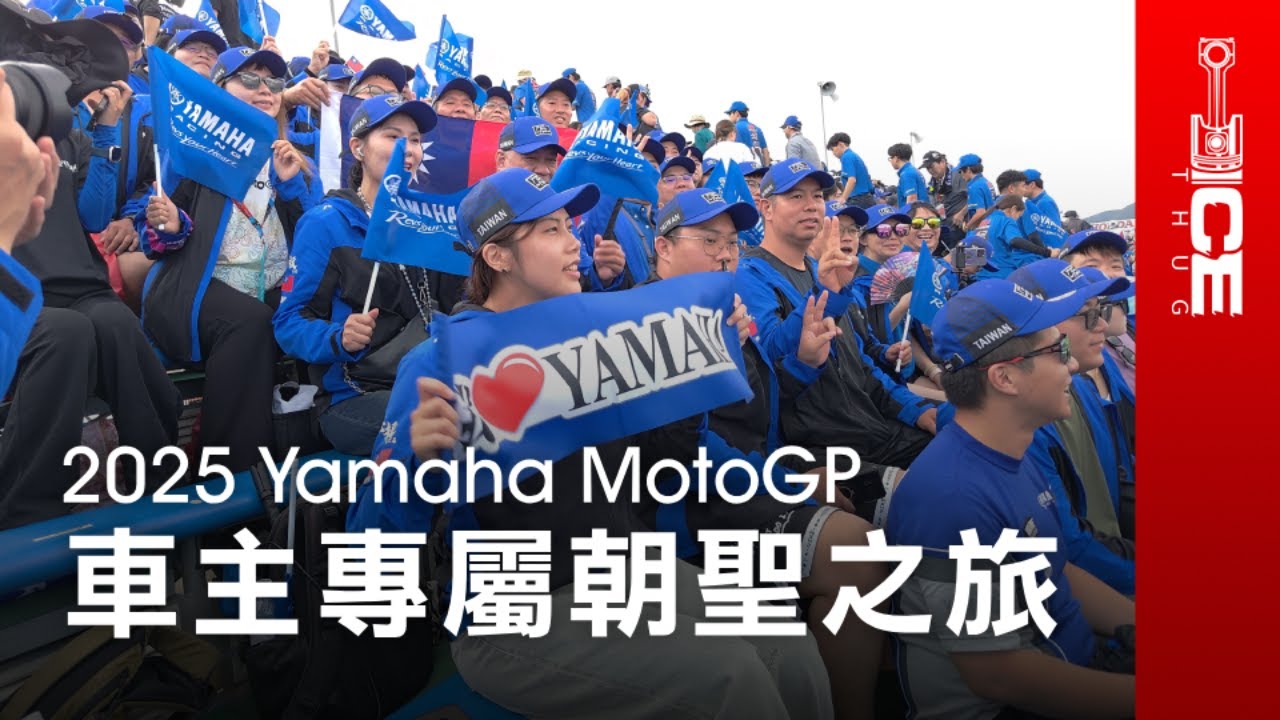 2025 Yamaha 日本MotoGP應援團完整紀錄｜直擊茂木賽道震撼實況＆官方車主之旅全行程｜#暴徒企劃