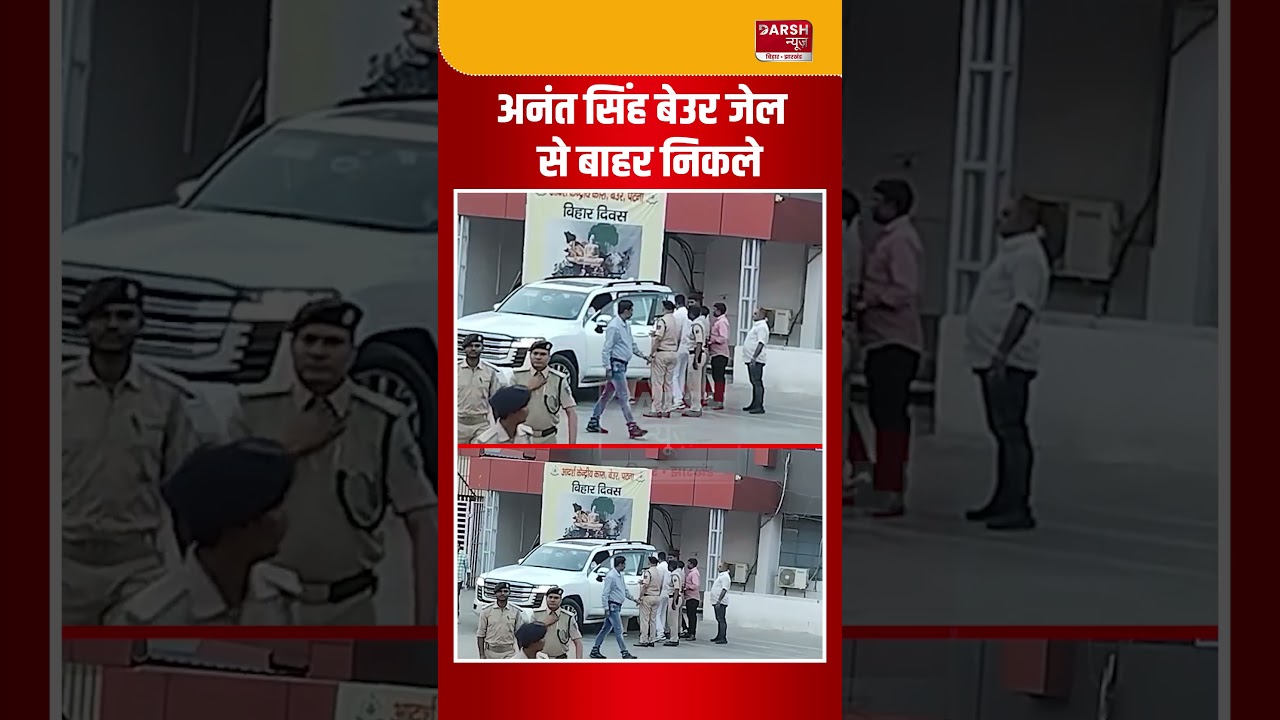 Mokama MLA Anant Singh आ गये Beur Jail से बाहर