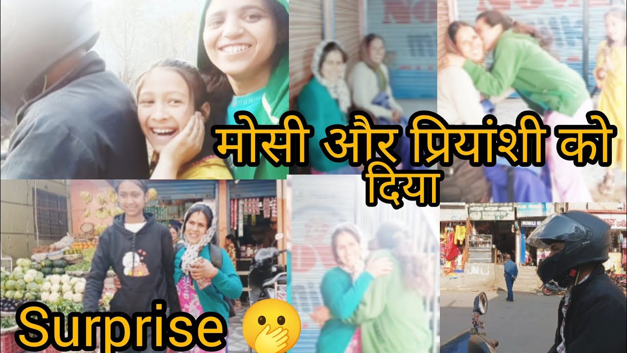 मोसी और प्रियांशी को दिया बहुत बड़ा सरप्राइज||🫢📷#surprise #youtubevlog #yt#❤️📸#मोसी का रिएक्शन 