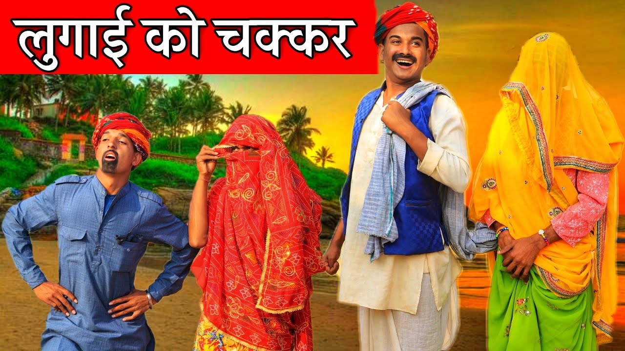 कालु चाल्यो जीजी न लेबा Part 3 ।। Short film Rajasthani Haryanvi Comedy।। Kalu & Ladu Ji