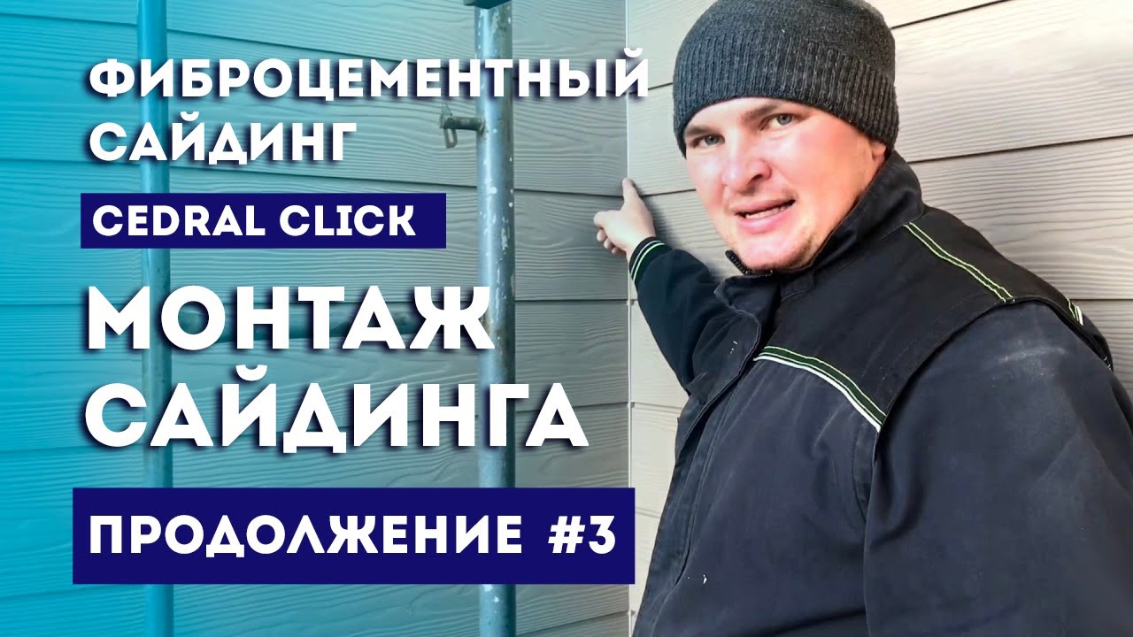 Фиброцементный сайдинг Кедрал - лучшая отделка фасада частного дома. Монтаж сайдинга Cedral Click