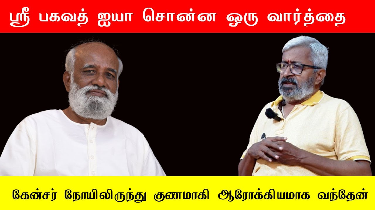 கேன்சர் நோயிலிருந்து குணமாகி ஆரோக்கியமாக வந்தேன்..! Sri பகவத் ஐயா