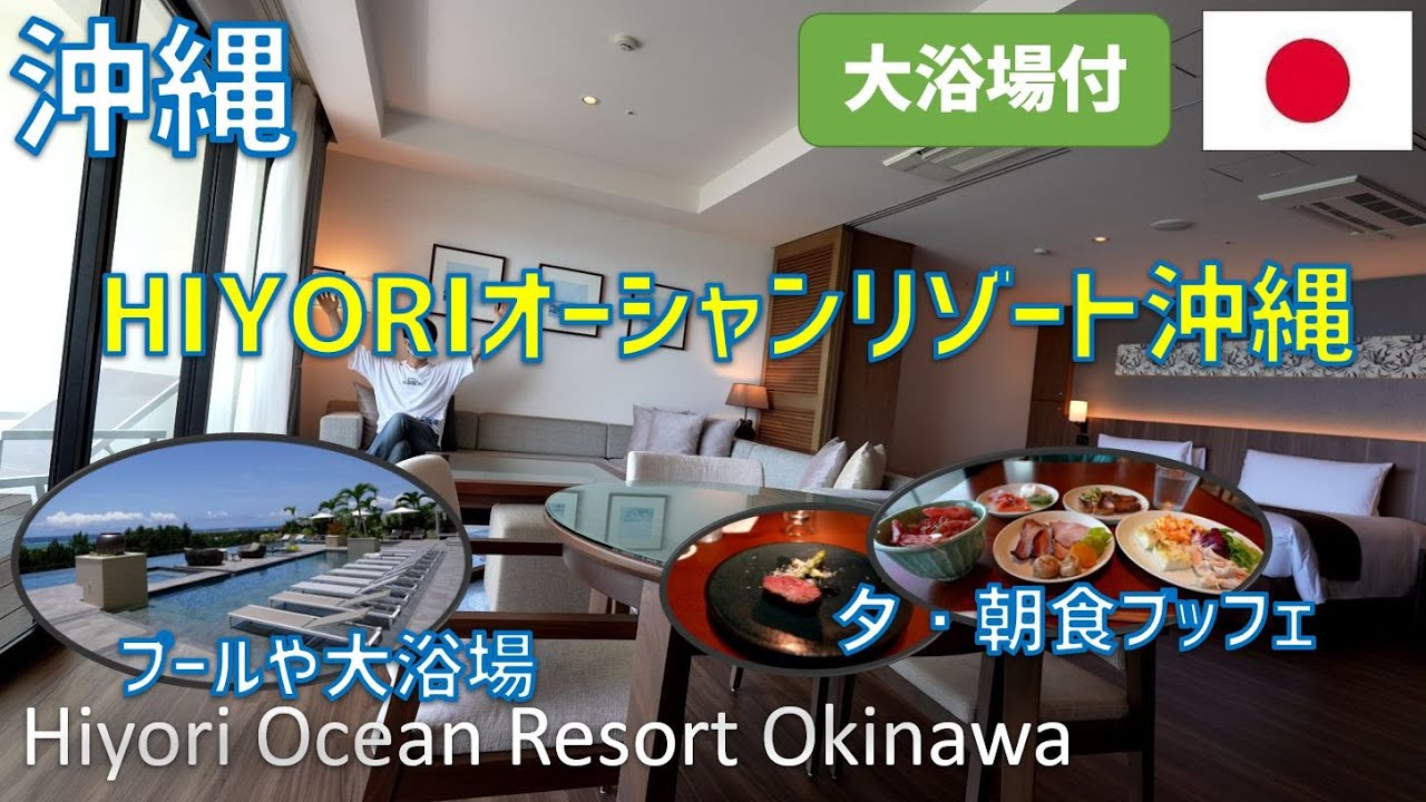 HIYORIオーシャンリゾート沖縄オーシャンスイートレビュー！プール、夕食ディナー・朝食ブッフェも紹介 /  Hiyori Ocean Resort Okinawa