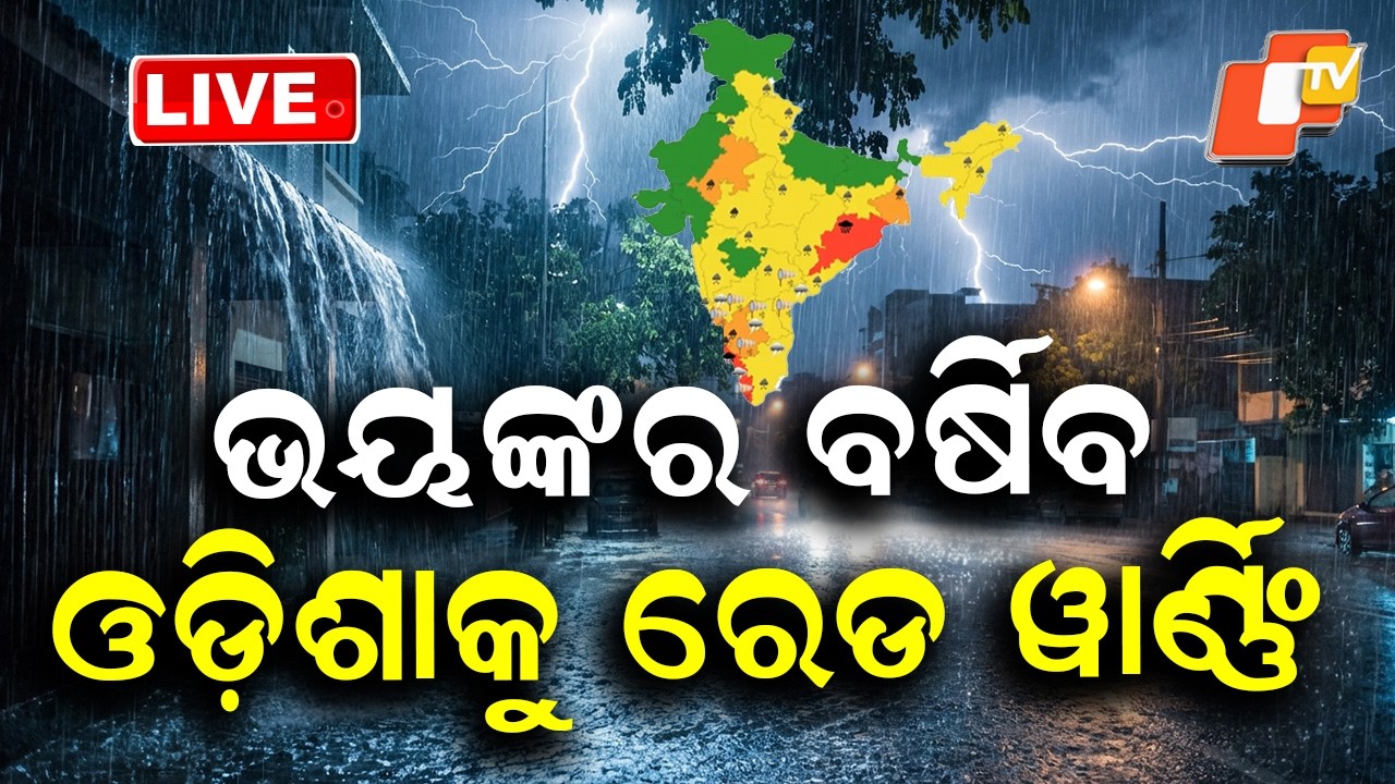 🔴Live |  ଓଡ଼ିଶାକୁ ରେଡ ୱାର୍ଣ୍ଣିଂ | Red Warning Issued for Odisha! |  OTV