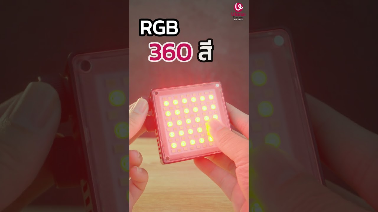 สร้างสรรค์แสงสีด้วย Ulanzi LE20 - ไฟ RGB 20 เอฟเฟกต์สำหรับงานระดับโปร