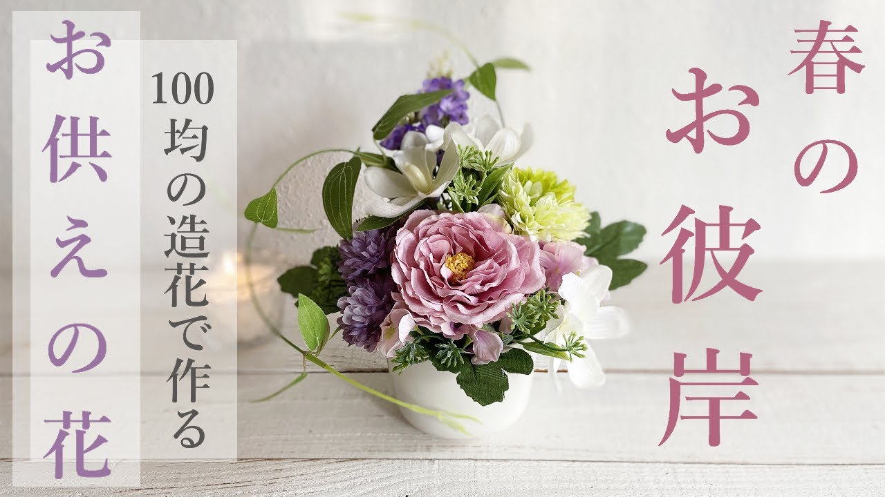 【100均DIY】お供えアレンジメント/仏花の作り方/100均造花で作るお供えの花/春のお彼岸　お供え花の作り方/ダイソーやセリアの造花で作るお供え花/造花のお供え花/造花/造花アレンジの作り方